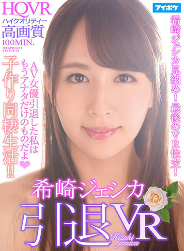 [IPVR-052]希崎杰西卡（希崎ジェシカ） 引退的我已经只属于你了 