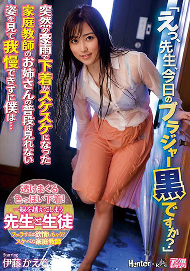 [ROYD-015]伊藤枫（伊藤かえで） 突然下起大雨，内衣变透明了 