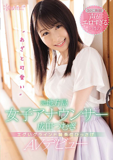 [CAWD-134]成田䌷（成田つむぎ） 原地方电视台女主播 