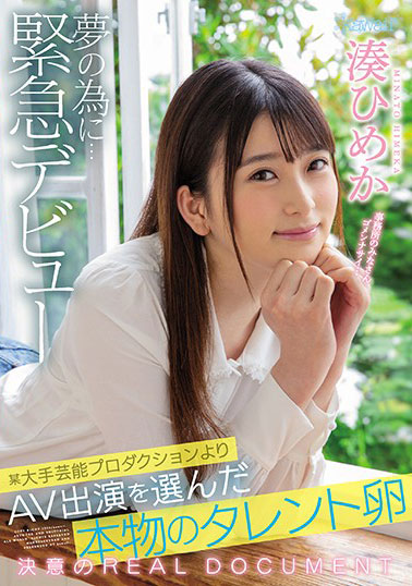 [CAWD-132]凑姬香（湊ひめか） 从某大型艺能制作公司中来 
