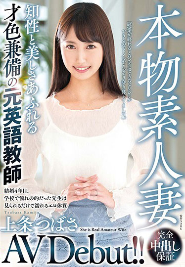 [VEO-036]上条司（上条つばさ） 才貌双全的原英语教师 
