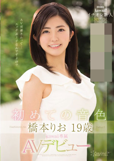 [KAWD-882]桥本莉绪（橋本りお） 第一次的音色 